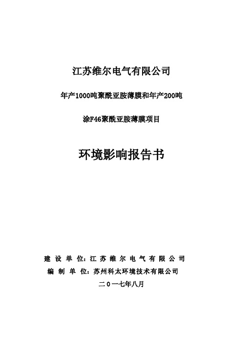 环境影响评价报告公示：年产吨聚酰亚胺薄膜和年产吨涂F聚酰亚胺薄膜项目环评报告