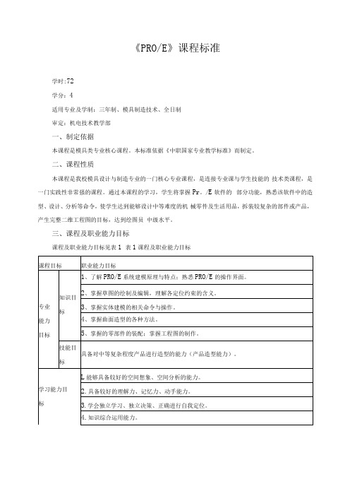 《PRO、E》课程标准