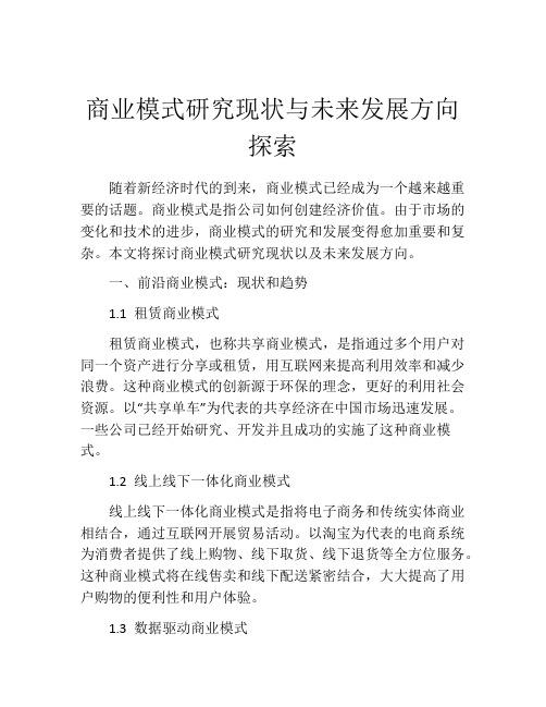 商业模式研究现状与未来发展方向探索