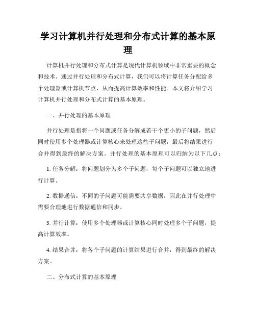 学习计算机并行处理和分布式计算的基本原理