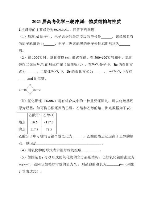 2021届高考化学三轮冲刺：物质结构与性质