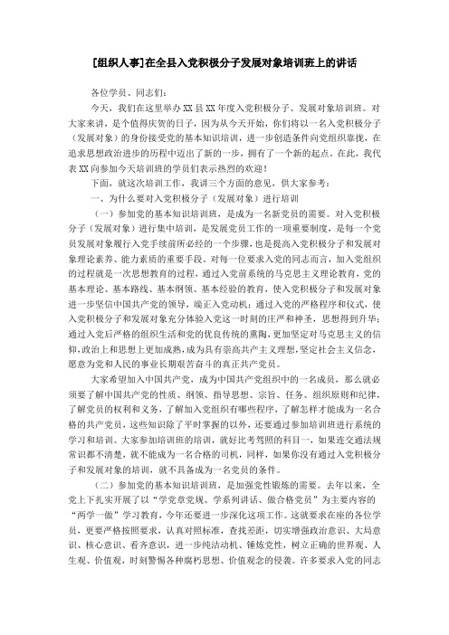 [组织人事]在全县入党积极分子发展对象培训班上的讲话