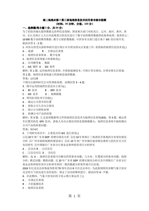 高二地理必修3第三章地理信息技术应用章末综合检测-最新学习文档