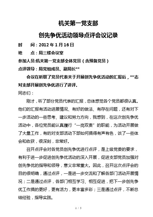 创先争优活动领导点评会议记录