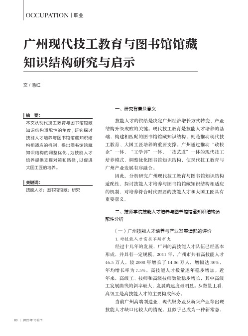 广州现代技工教育与图书馆馆藏知识结构研究与启示