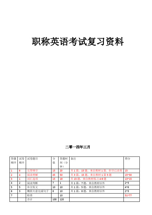 职称英语考试复习资料