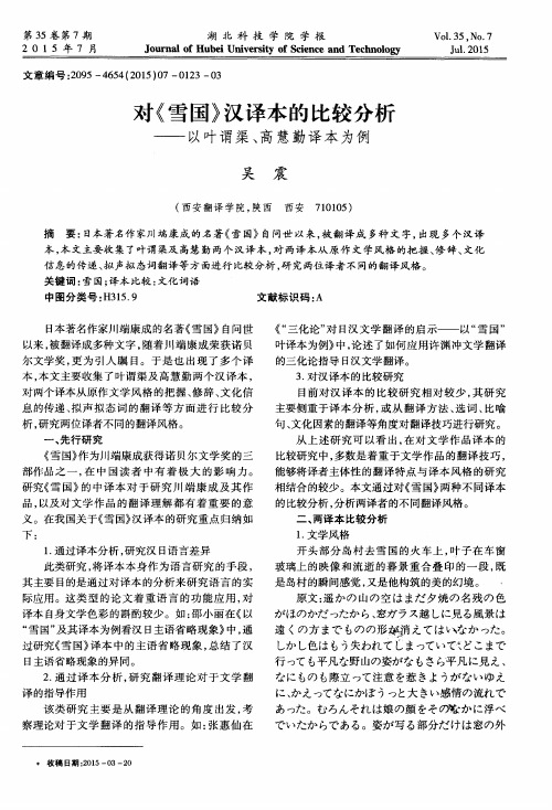 对《雪国》汉译本的比较分析--以叶谓渠、高慧勤译本为例