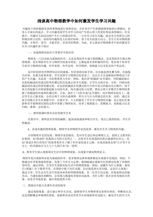 浅谈高中物理教学中如何激发学生学习兴趣