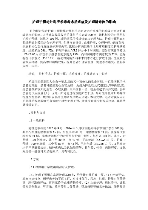 护理干预对外科手术患者术后疼痛及护理满意度的影响