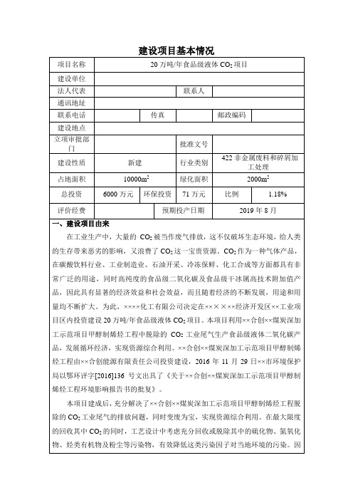 20万吨年食品级液体CO2项目建设项目环境影响报告表