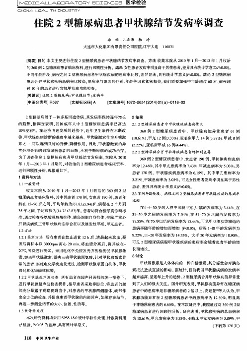 住院2型糖尿病患者甲状腺结节发病率调查