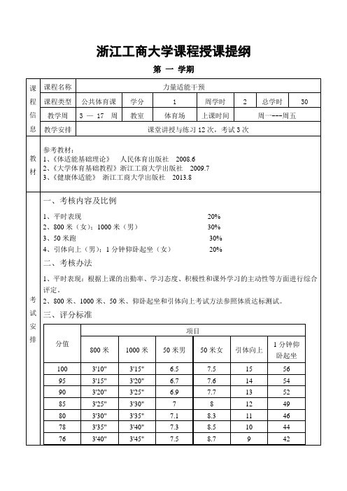 浙江工商大学课程授课提纲