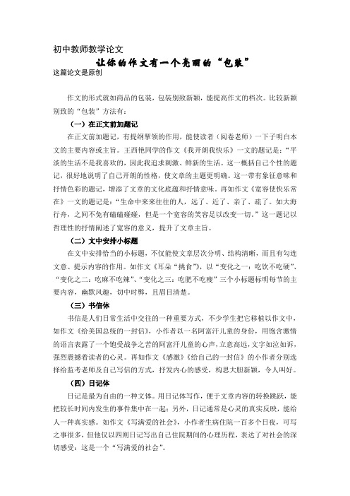 初中教师教学论文《让你的作文有一个亮丽的“包装”》