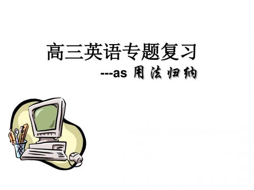 高三英语专题复习----as-用法归纳(中学课件2019)