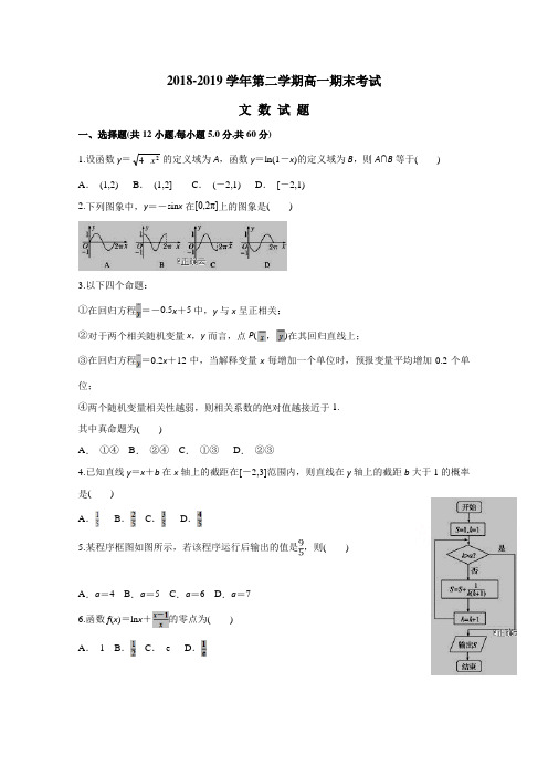 山西省朔州市怀仁某校2018-2019学年高一下学期期末考试数学(文)试卷