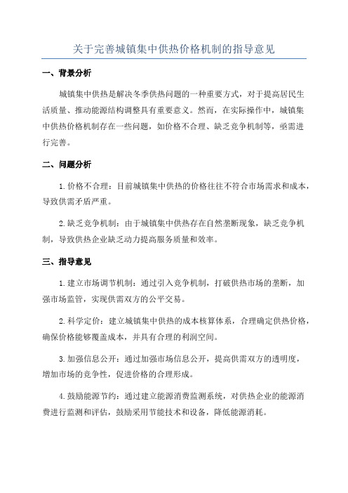 关于完善城镇集中供热价格机制的指导意见