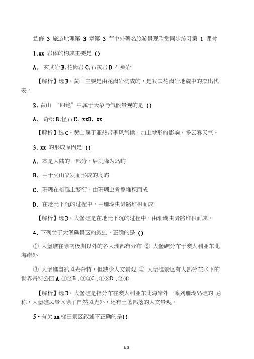 3.3.1中外著名旅游景观欣赏(练习)-2015-2016学年高二地理下册(选修3)(解析版)