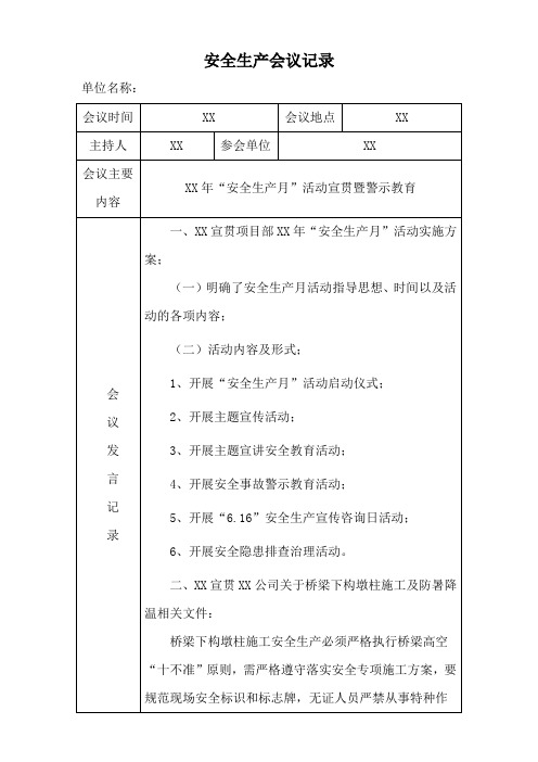 XX年“安全生产月”活动宣贯暨警示教育会议记录表