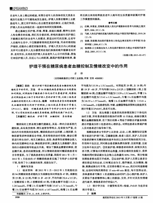 护理干预在糖尿病患者血糖控制及情绪改变中的作用