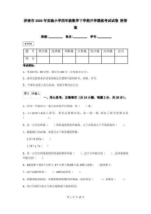 济南市2020年实验小学四年级数学下学期开学摸底考试试卷 附答案