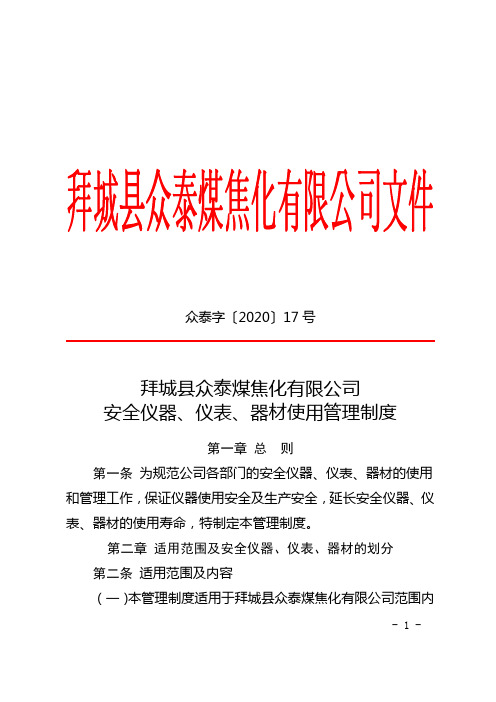 众泰字【2020】17号拜城县众泰煤焦化有限公司安全仪器、仪表、器材使用管理制度