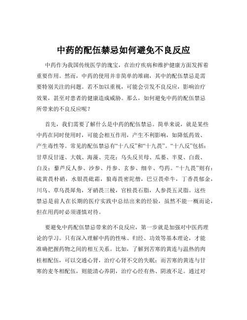 中药的配伍禁忌如何避免不良反应