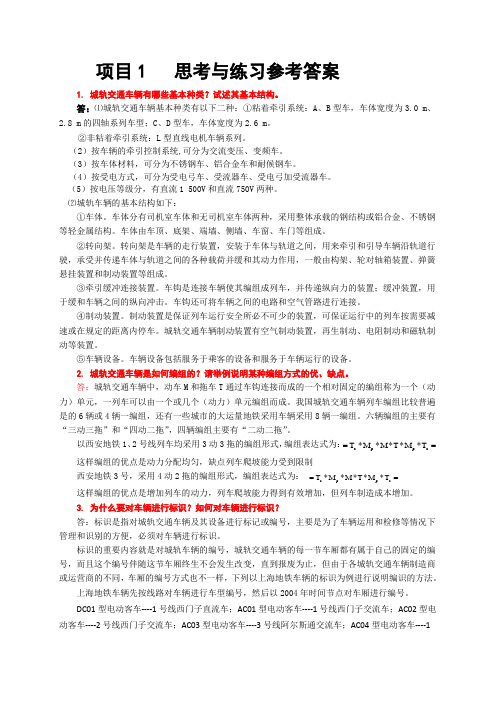 《城市轨道交通车辆构造》习题及答案