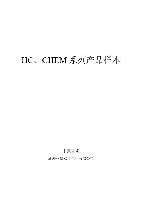 HC、CHEM系列新版样本