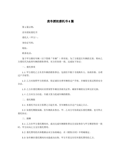 卖车授权委托书6篇