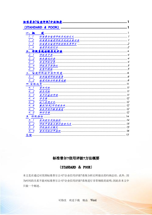 标准普尔信用评级方法概要