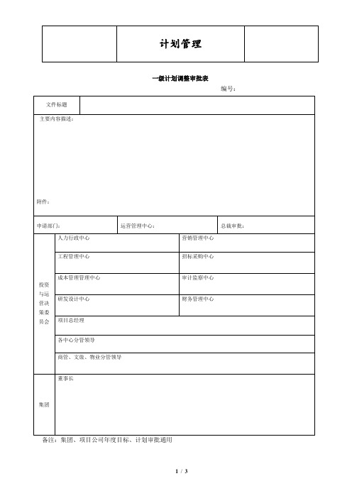 2.《计划调整审批表》