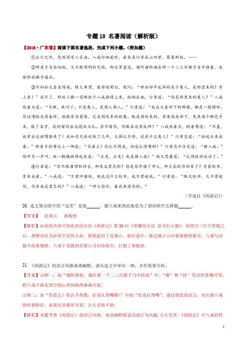 名著阅读-备战2020年中考语文(广东省)三年真题分类汇编 含解析