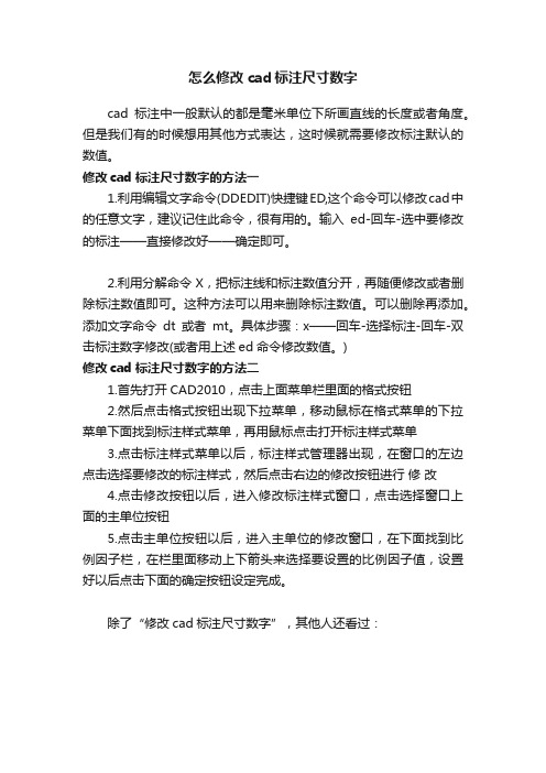 怎么修改cad标注尺寸数字