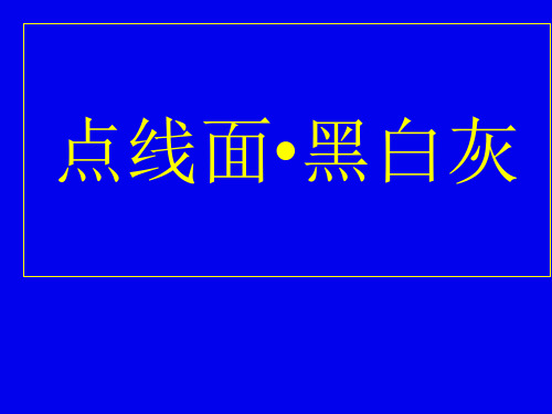 点线面黑白灰(课件)赣美版美术五年级下册