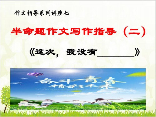 半命题作文指导 《这次,我没有_______》——中考语文复习专题