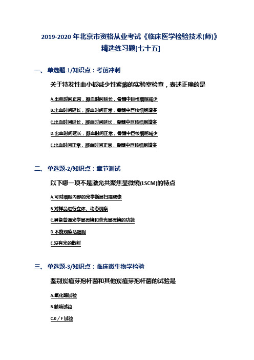 2019-2020年北京市资格从业考试《临床医学检验技术(师)》精选练习题[七十五]