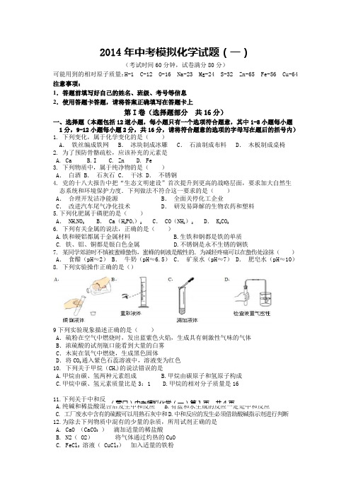 辽宁省营口市2014年中考第一次模拟考试化学试题 Word版含答案