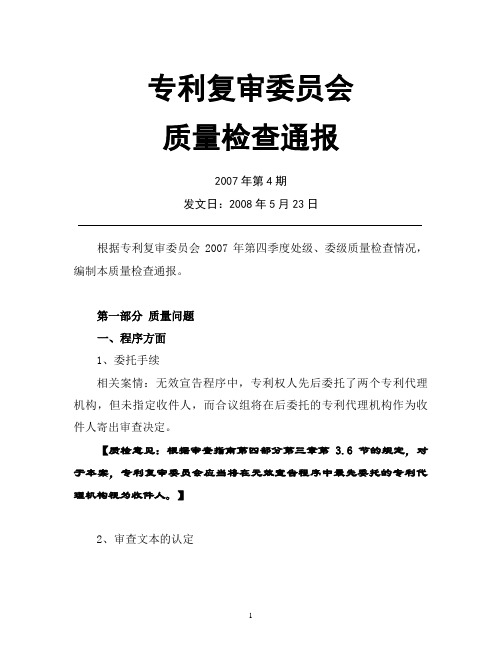 专利复审委员会质量检查通报(2007年第4期)