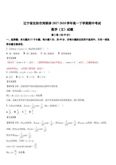 辽宁省沈阳市郊联体2017-2018学年高一下学期期中考试数学(文)试题(解析版)
