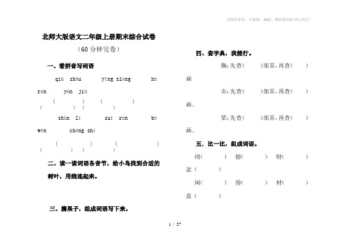 北师大版小学二年级上册语文期末试卷共6套