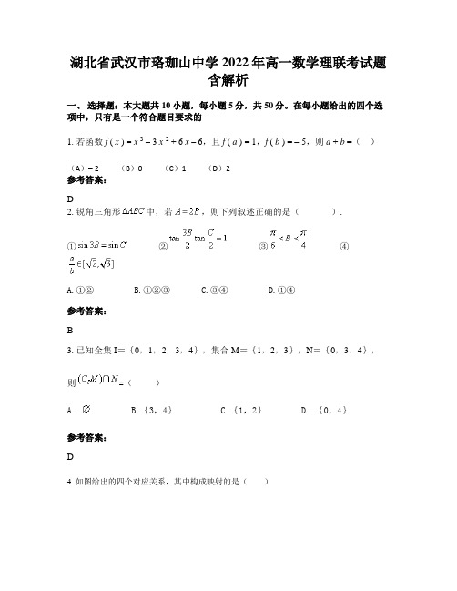 湖北省武汉市珞珈山中学2022年高一数学理联考试题含解析