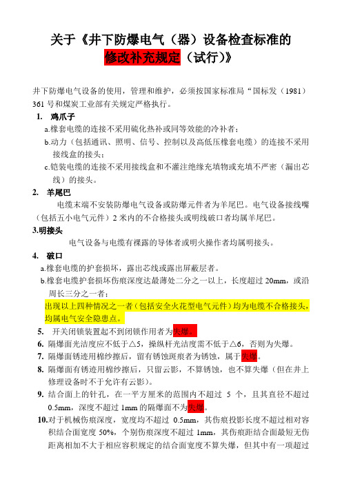 关于《井下防爆电气(器)设备检查标准的