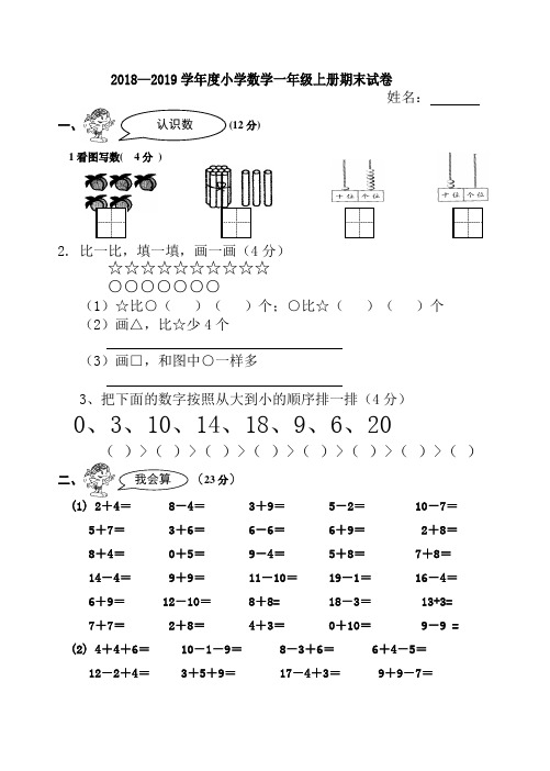 2017--2018学年度小学一年级数学上册期末试卷