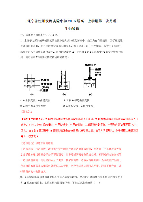 高三10月月考优质试卷分项解析：辽宁省沈阳铁路实验中学2019届高三上学期第二次月考生物试题解析(解析版)