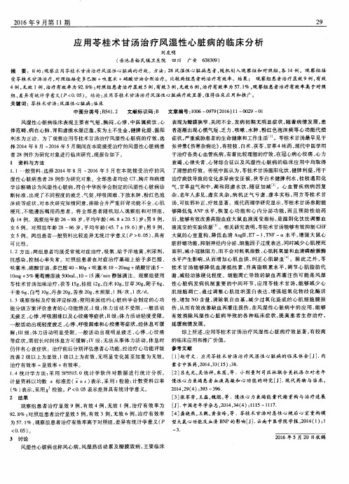 应用苓桂术甘汤治疗风湿性心脏病的临床分析