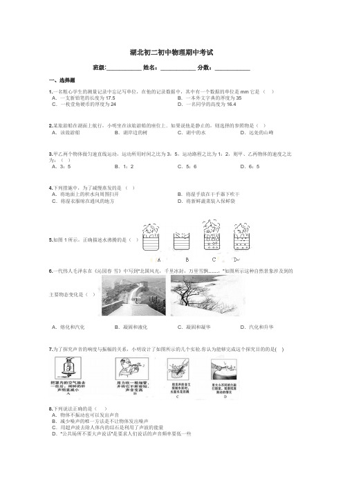 湖北初二初中物理期中考试带答案解析