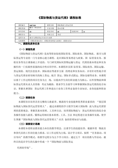 国际物流与货运代理学习课程标准