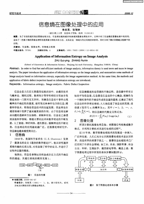 信息熵在图像处理中的应用