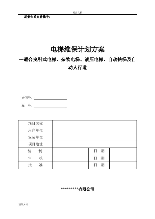 电梯维护保养规则TSG T50022017 最新WORD版