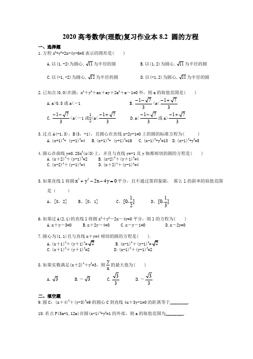 2020高考数学(理数)复习作业本8.2 圆的方程(含答案)